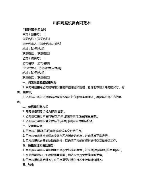 出售鸡笼设备合同范本