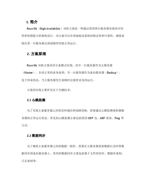 rose ha双机方案