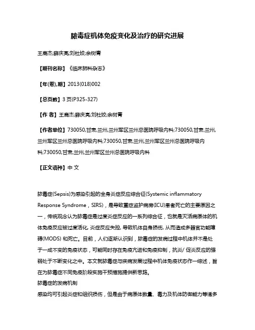 脓毒症机体免疫变化及治疗的研究进展