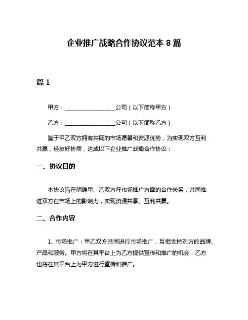 企业推广战略合作协议范本8篇