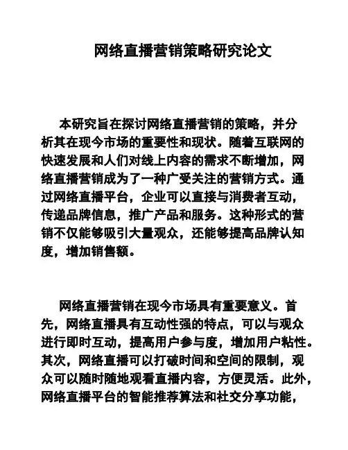 网络直播营销策略研究论文