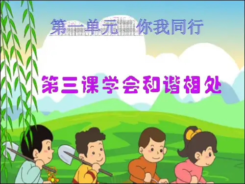 六年级下册思想品德与社会《学会和谐相处》教学课件