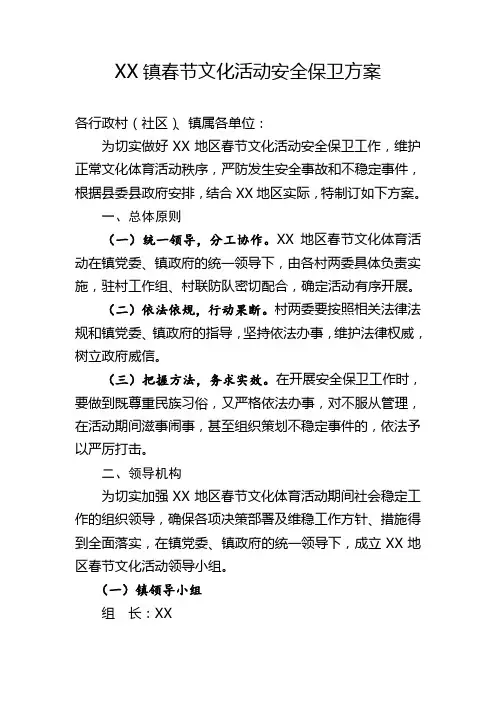 春节文化活动安全保卫方案