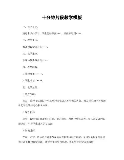 十分钟片段教学模板