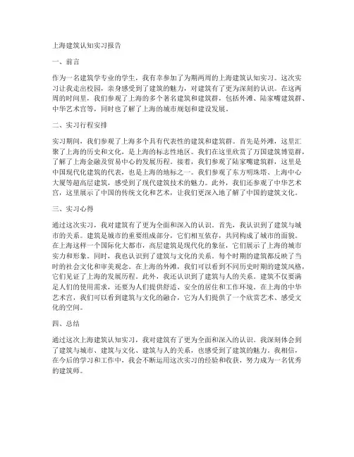 上海建筑认知实习报告