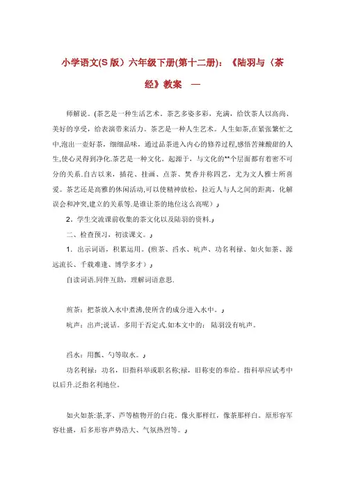 小学语文(S版)六年级下册(第十二册)《陆羽与〈茶经〉》教案