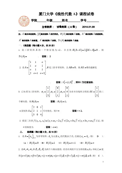 20140109线代期末试题(AA)(答案)