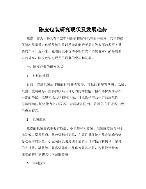 陈皮包装研究现状及发展趋势