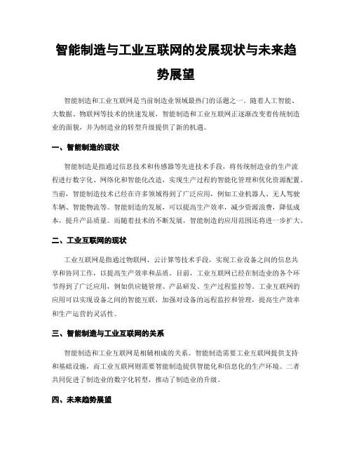 智能制造与工业互联网的发展现状与未来趋势展望