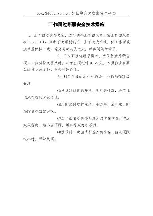 工作面过断层安全技术措施