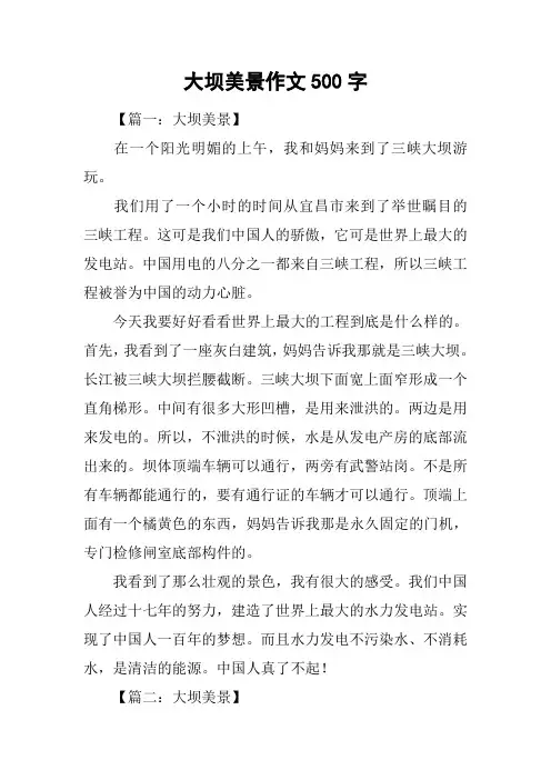 大坝美景作文500字