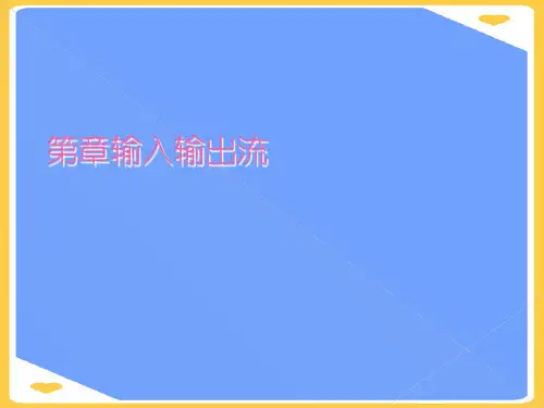 输入输出流.正式版PPT文档