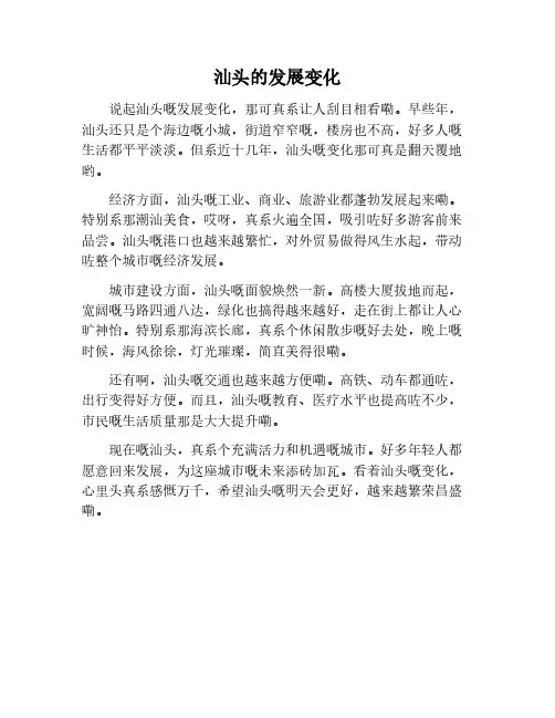 汕头的发展变化作文