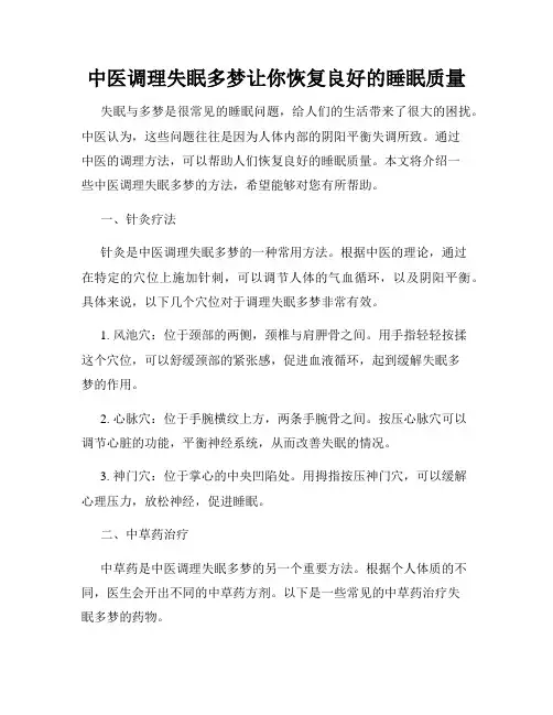 中医调理失眠多梦让你恢复良好的睡眠质量