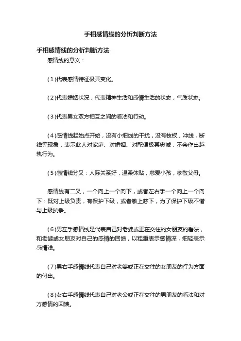 手相感情线的分析判断方法
