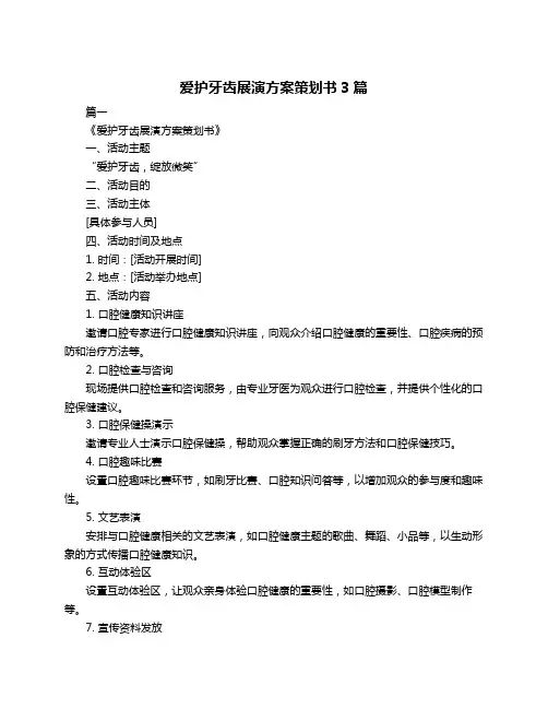 爱护牙齿展演方案策划书3篇