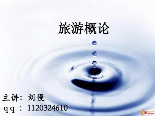 1.1 旅游概论