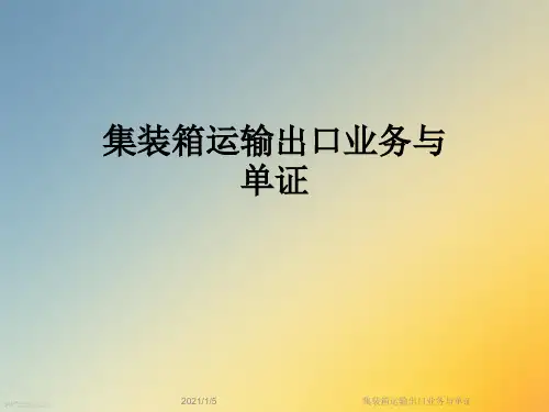 集装箱运输出口业务与单证