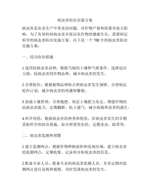 病虫害防治实施方案