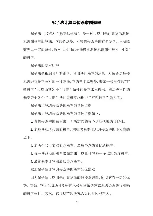 配子法计算遗传系谱图概率
