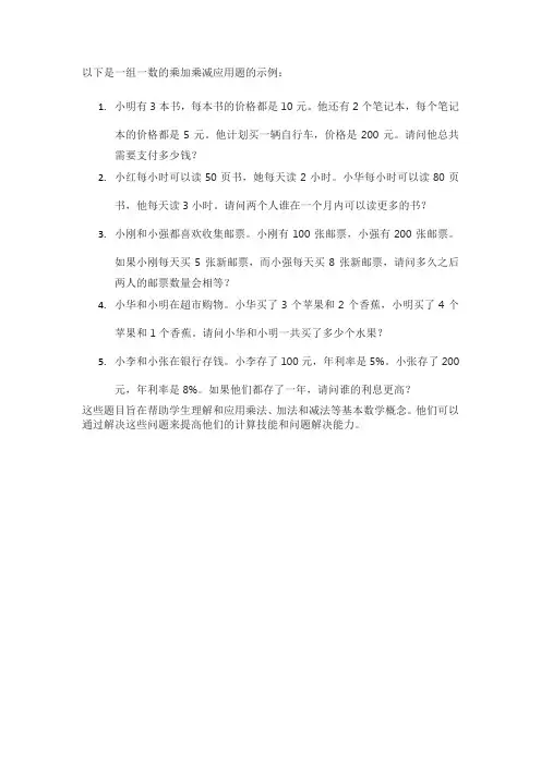一位数的乘加乘减应用题