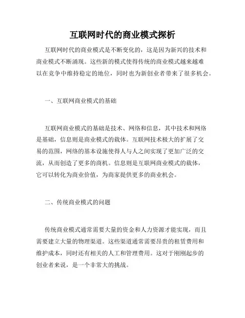 互联网时代的商业模式探析