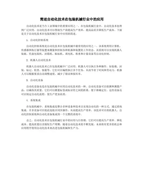简述自动化技术在包装机械行业中的应用