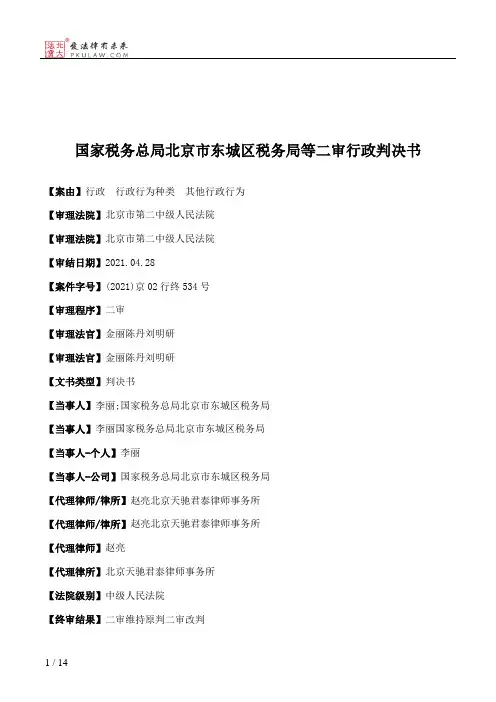 国家税务总局北京市东城区税务局等二审行政判决书