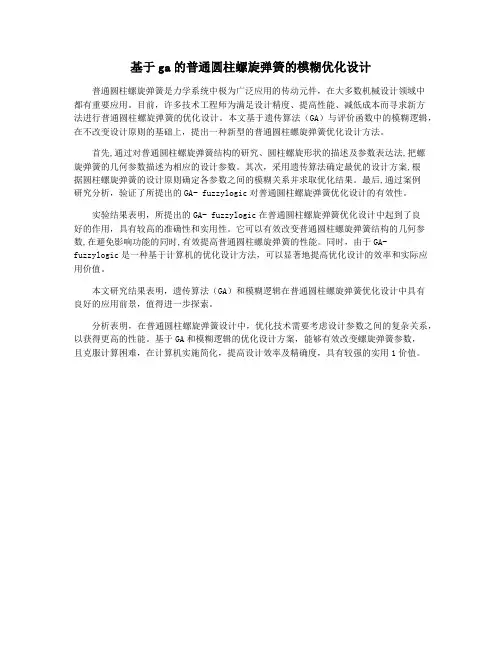 基于ga的普通圆柱螺旋弹簧的模糊优化设计