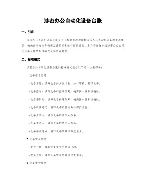 涉密办公自动化设备台账