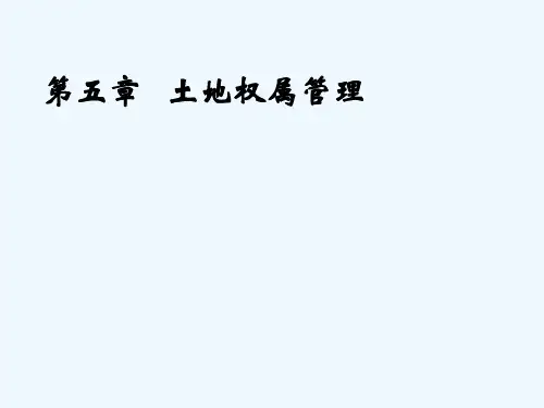 土地管理学总论第五章