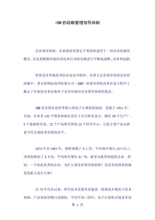 IBM的战略管理领导体1共12页