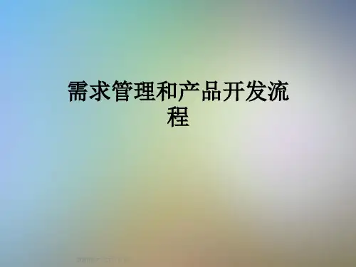 需求管理和产品开发流程