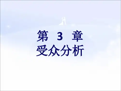 第3章、受众分析解读