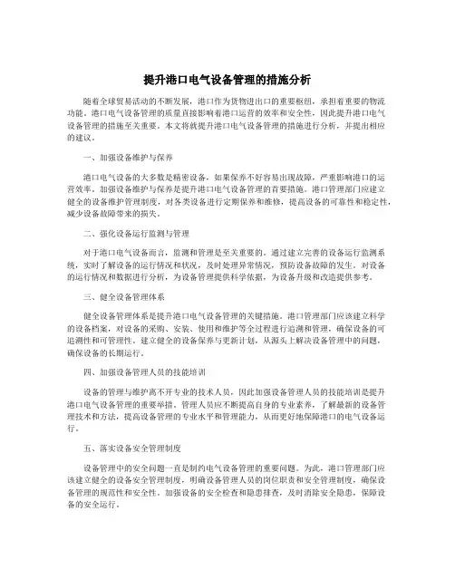 提升港口电气设备管理的措施分析