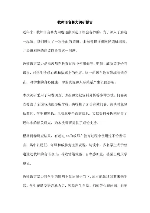 教师语言暴力调研报告