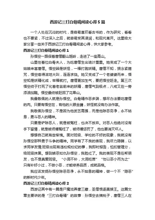 西游记三打白骨精阅读心得5篇