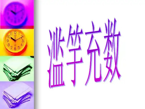 滥竽充数ppt课件