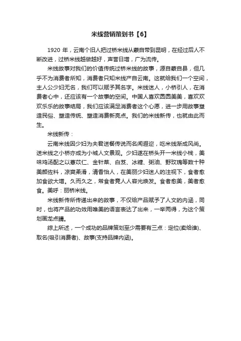 米线营销策划书【6】