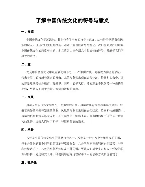 了解中国传统文化的符号与意义