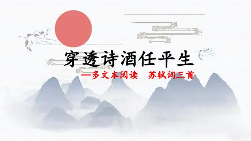 【高中语文】苏轼词三首《定风波+江城子+临江仙》(多文本阅读教学课件)+