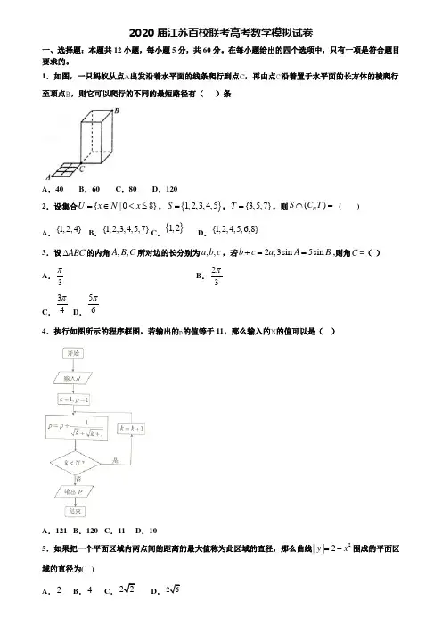 【附20套高考模拟试题】2020届江苏百校联考高考数学模拟试卷含答案