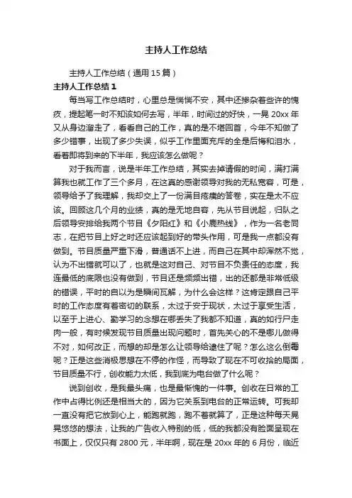 主持人工作总结（通用15篇）