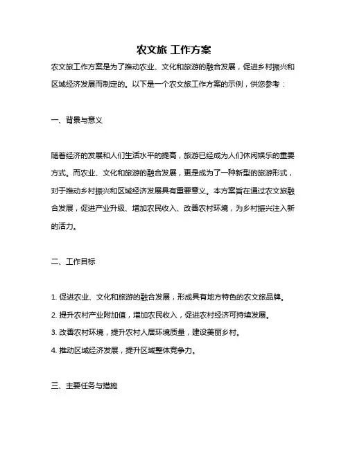 农文旅 工作方案