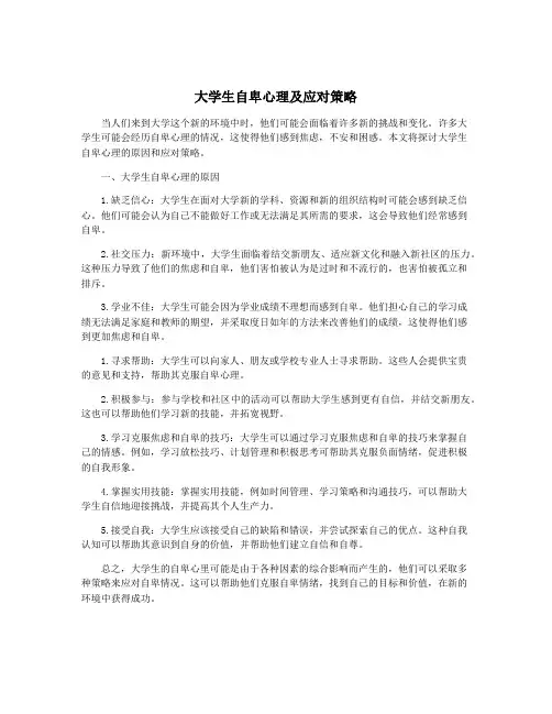 大学生自卑心理及应对策略