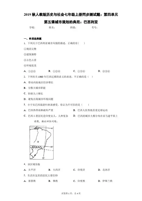 2019秋人教版历史与社会七年级上册同步测试题：第四单元第五课城市规划的典范：巴西利亚