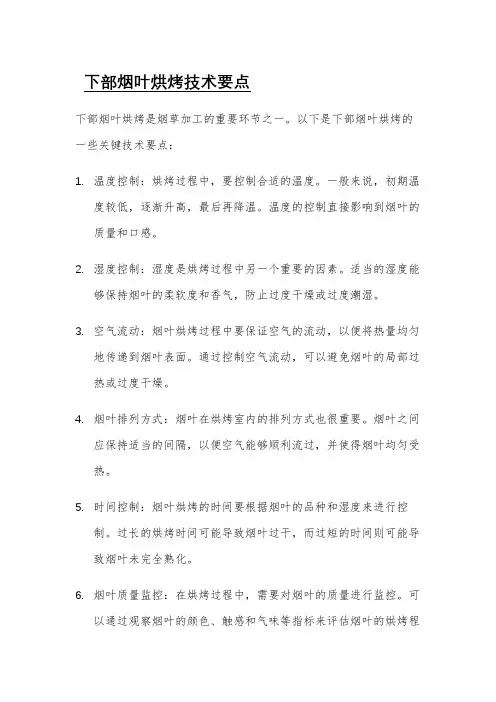 下部烟叶烘烤技术要点