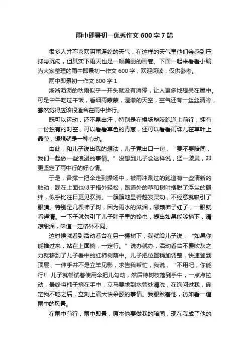 雨中即景初一优秀作文600字7篇