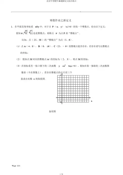 北京中考数学29题新定义综合练习