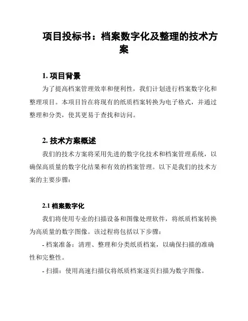 项目投标书：档案数字化及整理的技术方案
